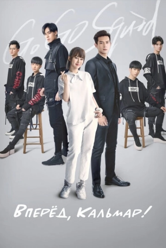 Вперёд, Кальмар! (2019) смотреть онлайн