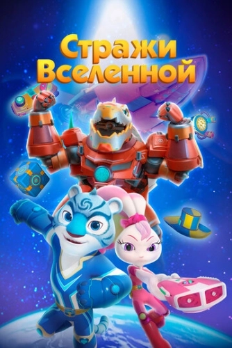 Стражи Вселенной (2018) смотреть онлайн