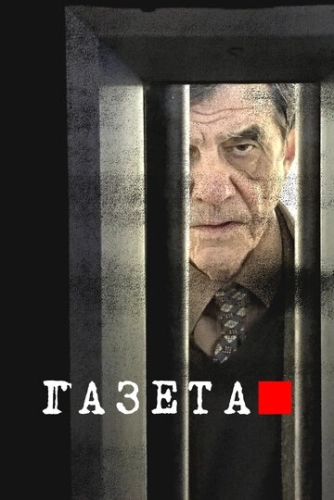 Газета (2016) смотреть онлайн