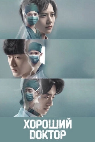 Хороший доктор (2023) смотреть онлайн