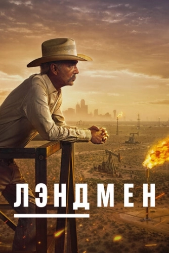 Землевладелец / Лэндмен (2024) смотреть онлайн